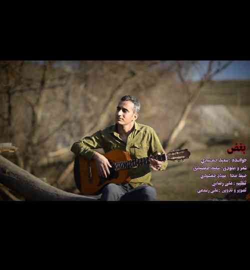 سعید جمشیدی بغض